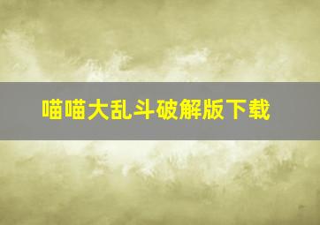 喵喵大乱斗破解版下载