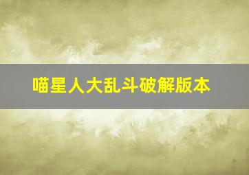 喵星人大乱斗破解版本