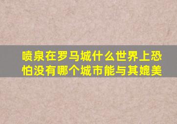 喷泉在罗马城什么世界上恐怕没有哪个城市能与其媲美