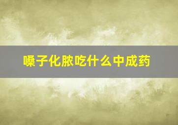 嗓子化脓吃什么中成药