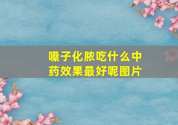 嗓子化脓吃什么中药效果最好呢图片