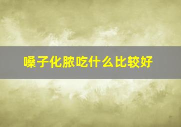 嗓子化脓吃什么比较好