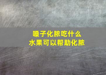 嗓子化脓吃什么水果可以帮助化脓