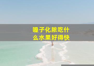 嗓子化脓吃什么水果好得快