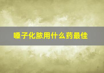 嗓子化脓用什么药最佳