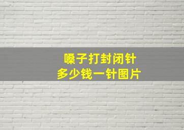 嗓子打封闭针多少钱一针图片