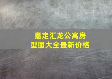 嘉定汇龙公寓房型图大全最新价格