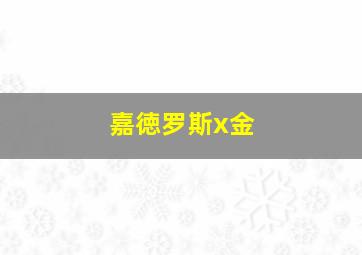 嘉徳罗斯x金