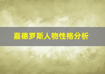 嘉德罗斯人物性格分析