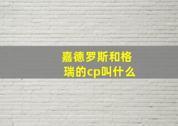 嘉德罗斯和格瑞的cp叫什么