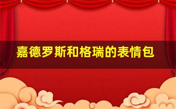 嘉德罗斯和格瑞的表情包