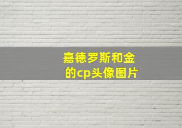 嘉德罗斯和金的cp头像图片