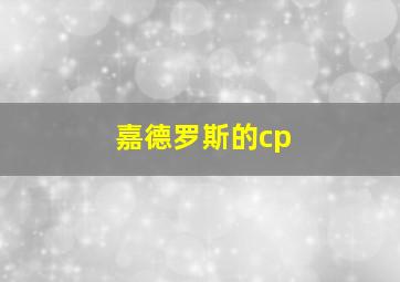 嘉德罗斯的cp