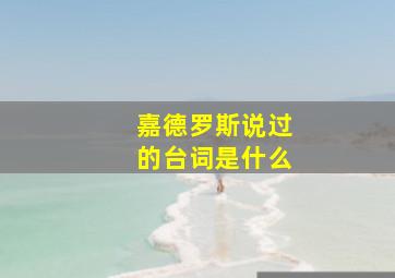 嘉德罗斯说过的台词是什么