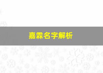 嘉霖名字解析