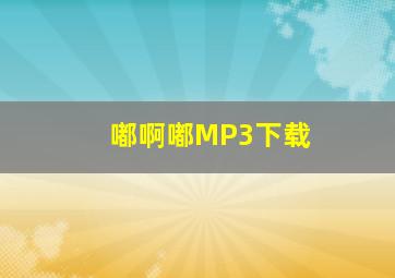 嘟啊嘟MP3下载