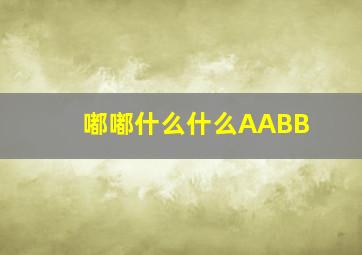 嘟嘟什么什么AABB