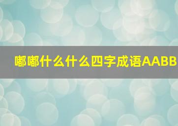 嘟嘟什么什么四字成语AABB