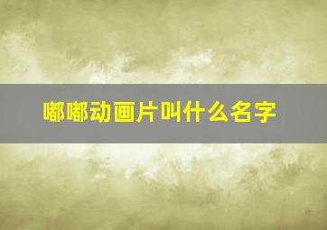 嘟嘟动画片叫什么名字