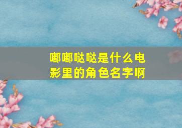 嘟嘟哒哒是什么电影里的角色名字啊