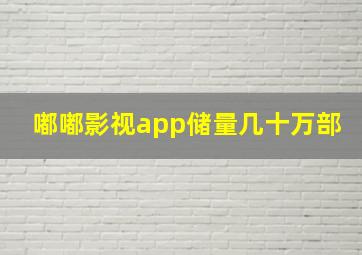 嘟嘟影视app储量几十万部