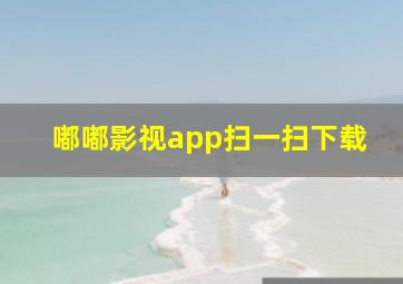 嘟嘟影视app扫一扫下载