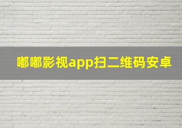 嘟嘟影视app扫二维码安卓