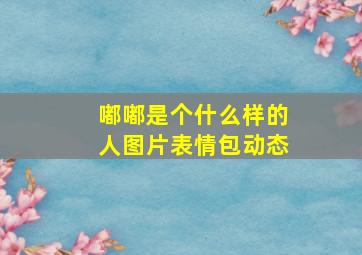 嘟嘟是个什么样的人图片表情包动态