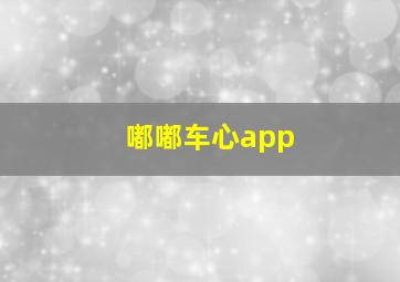 嘟嘟车心app