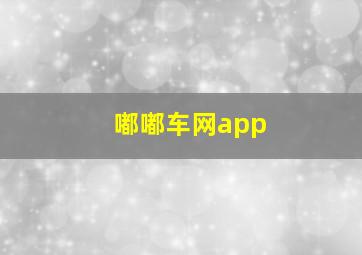 嘟嘟车网app