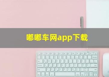 嘟嘟车网app下载