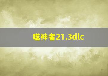 噬神者21.3dlc