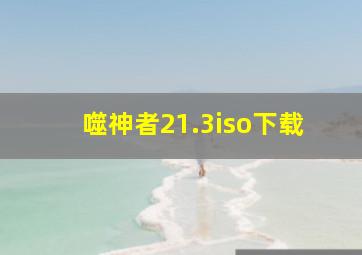 噬神者21.3iso下载