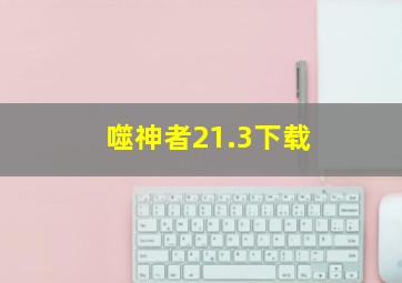 噬神者21.3下载