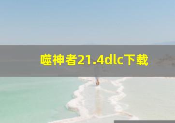 噬神者21.4dlc下载