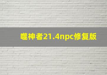 噬神者21.4npc修复版