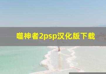 噬神者2psp汉化版下载