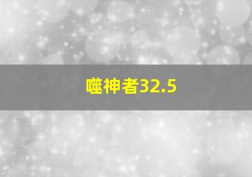 噬神者32.5