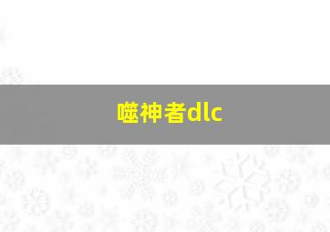 噬神者dlc