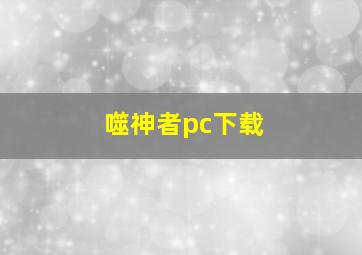 噬神者pc下载