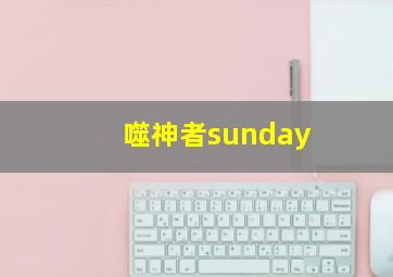 噬神者sunday