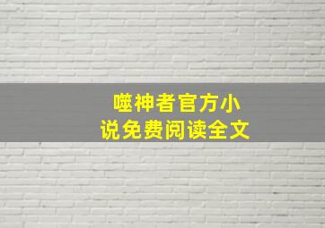 噬神者官方小说免费阅读全文