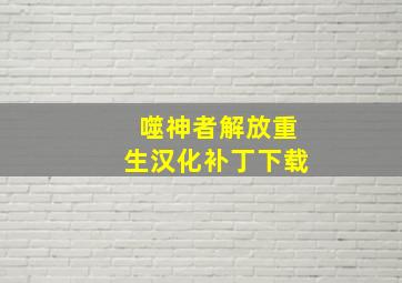 噬神者解放重生汉化补丁下载