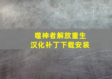 噬神者解放重生汉化补丁下载安装