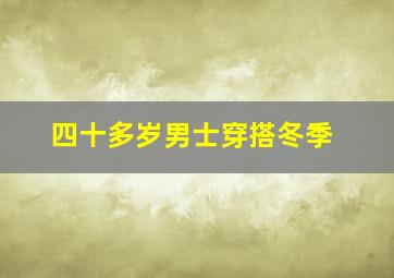 四十多岁男士穿搭冬季