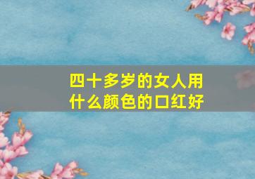 四十多岁的女人用什么颜色的口红好