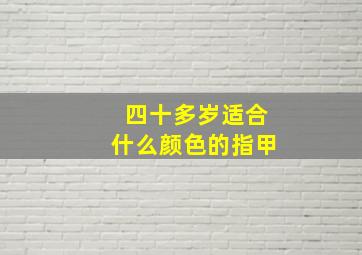 四十多岁适合什么颜色的指甲