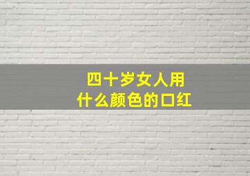 四十岁女人用什么颜色的口红