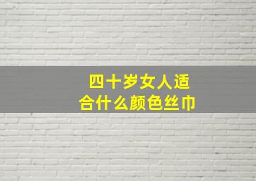 四十岁女人适合什么颜色丝巾