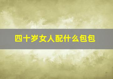 四十岁女人配什么包包